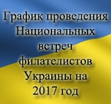 График проведения встреч