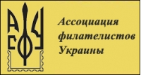 Ассоциация филателистов Украины