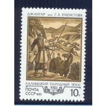 СССР. 1990. СК 6143**. Простая бумага.