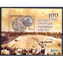 Украина. 2013. 100 лет первой Российской олимпиаде, Киев 1913. Сдвиг перфорации. 