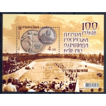 Украина. 2013. 100 лет первой Российской олимпиаде, Киев 1913. Сдвиг перфорации. 
