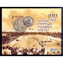 Украина. 2013. 100 лет первым Российским олимпийским играм, Киев 1913. Без перфорации.