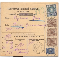 РСФСР. 1919. Сопроводительный адрес к посылке из Варкляны 25.04.1919.