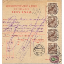РСФСР. 1919. 50 марок "РУКА с МЕЧОМ" 70 коп. на сопроводительном адресе к посылке из Боровичей Новгородская губерния 25.11.1919.
