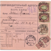 РСФСР. 1919. Сопроводительный адрес к посылке без цены из Вез-Гульбене 26.04.1919.