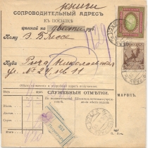 РСФСР. 1919. Сопроводительный адрес к ценной посылке из Петрограда 26.04.1919.