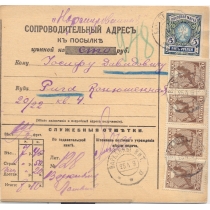 РСФСР. 1919. Сопроводительный адрес к посылке из Варкляны 25.04.1919.