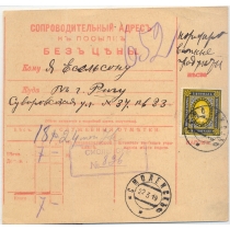 РСФСР. 1919. Сопроводительный адрес к посылке без цены 22.03.1919.