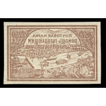 РСФСР. 1921. СК N 18. Офсет.