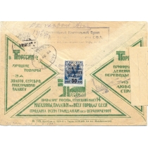 СССР. КЗО. Заказное письмо из Москвы 08.02.1934.
