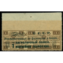 СССР. 1923. СК N РЕ 1**. Пропуск перфорации.