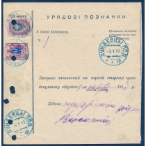 Украина. УНР. Бланк УНР к ценной посылке из Романова 25.11.1918.