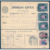 Украина. УНР. Бланк УНР к ценной посылке из Бердичева 23.01.1919.