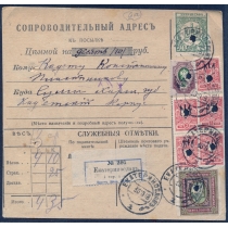 Украина. УНР. Бланк сопроводительного адреса к ценной посылке из Екатеринослава 30.10.1918.