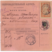 УНР. Бланк сопроводительного адрес из Новой Ушицы 01.03.1919.