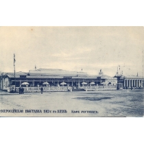 Всероссийская выставка 1913 г. в Киеве. Кафе ресторан