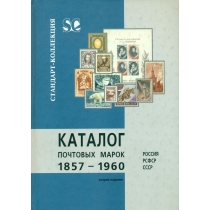 Стандарт-коллекция. Каталог почтовых марок Российской Империи, РСФСР, СССР. (1857-1960 г.г.). 2004 г.
