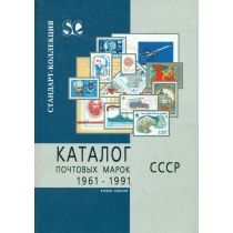 Стандарт-коллекция. Каталог почтовых марок СССР (1961-1991 г.г.). 2005 г.