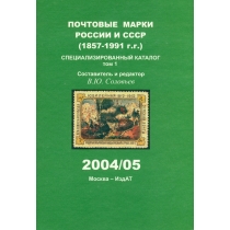 Специализированный каталог почтовых марок России (1857-1919 г.г.), земской почты и т.д. 2004/05 г.