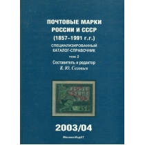 Специализированный каталог-справочник почтовых марок РСФСР (1918-1923 г.г.), СССР (1923-1991 г.г.). 2003/04 г.