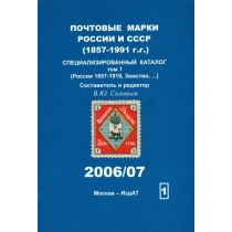 Специализированный каталог почтовых марок России (1857-1919 г.г.), земской почты и т.д. 2006/07 г.