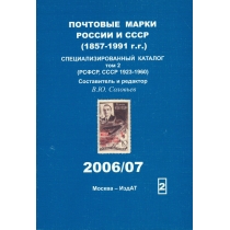 Специализированный каталог почтовых марок РСФСР (1918-1923 г.г.), СССР (1923-1960 г.г.). 2006/07 г.
