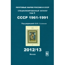 Специализированный каталог почтовых марок СССР (1961-1991 г.г.). 2012/13 г.