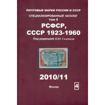 Специализированный каталог почтовых марок РСФСР (1918-1923 г.г.), СССР (1923-1960 г.г.). 2010/11 г.