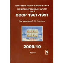 Специализированный каталог почтовых марок СССР (1961-1991 г.г.). 2009/10 г.
