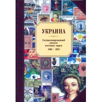 Украина. Специализированный каталог почтовых марок (1866-2012 г.г.). 2013 г.