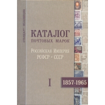 Каталог почтовых марок Российской Империи, РСФСР, СССР. 2013 г.