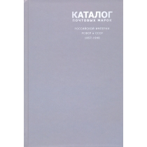 Каталог почтовых марок Российской империи, РСФСР и СССР (1857-1940 г.г.). 2013 г.