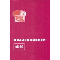 Сборник Коллекционер. СК 48-50