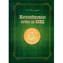 Железнодорожная почта на КВЖД