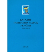 Дивари. Украина. Каталог почтовых марок (1918-2007 г.г.). 2008 г.