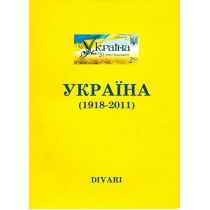 Дивари. Украина. Каталог почтовых марок (1918-2011 г.г.). 2012 г.