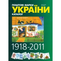 Украина. Каталог почтовых марок (1918-2011 г.г.). 2012 г.