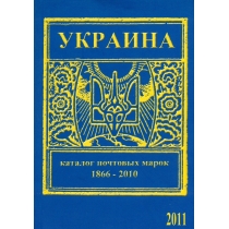 Украина. Каталог почтовых марок (1866-2010 г.г.). 2011 г.