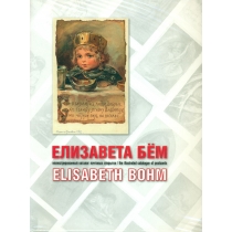 Каталог открыток Елизаветы Бём.