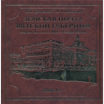 Земская почта Вятской губернии. Книга 2.