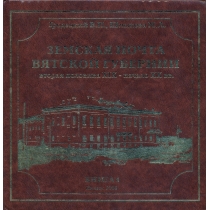Земская почта Вятской губернии. Книга 1.