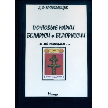 Почтовые марки Беларуси о Белоруссии и не только...