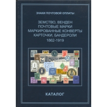 Знаки почтовой оплаты. Земство, Венден. 1862-1919. Каталог.