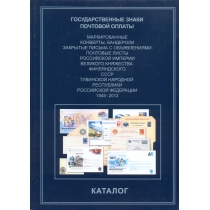 Государственные знаки почтовой оплаты. Каталог.