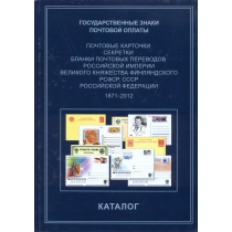 Государственные знаки почтовой оплаты. Каталог.