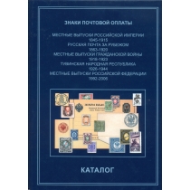 Знаки почтовой оплаты. Каталог.