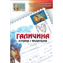 Галичина. Історія і філателія.