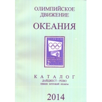 Океания. Каталог-дайджест ревю знаков почтовой оплаты.