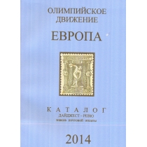 Европа. Каталог-дайджест ревю знаков почтовой оплаты.