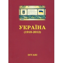 Divari. Україна 1918-2012.